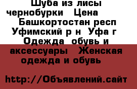 Шуба из лисы чернобурки › Цена ­ 38 000 - Башкортостан респ., Уфимский р-н, Уфа г. Одежда, обувь и аксессуары » Женская одежда и обувь   